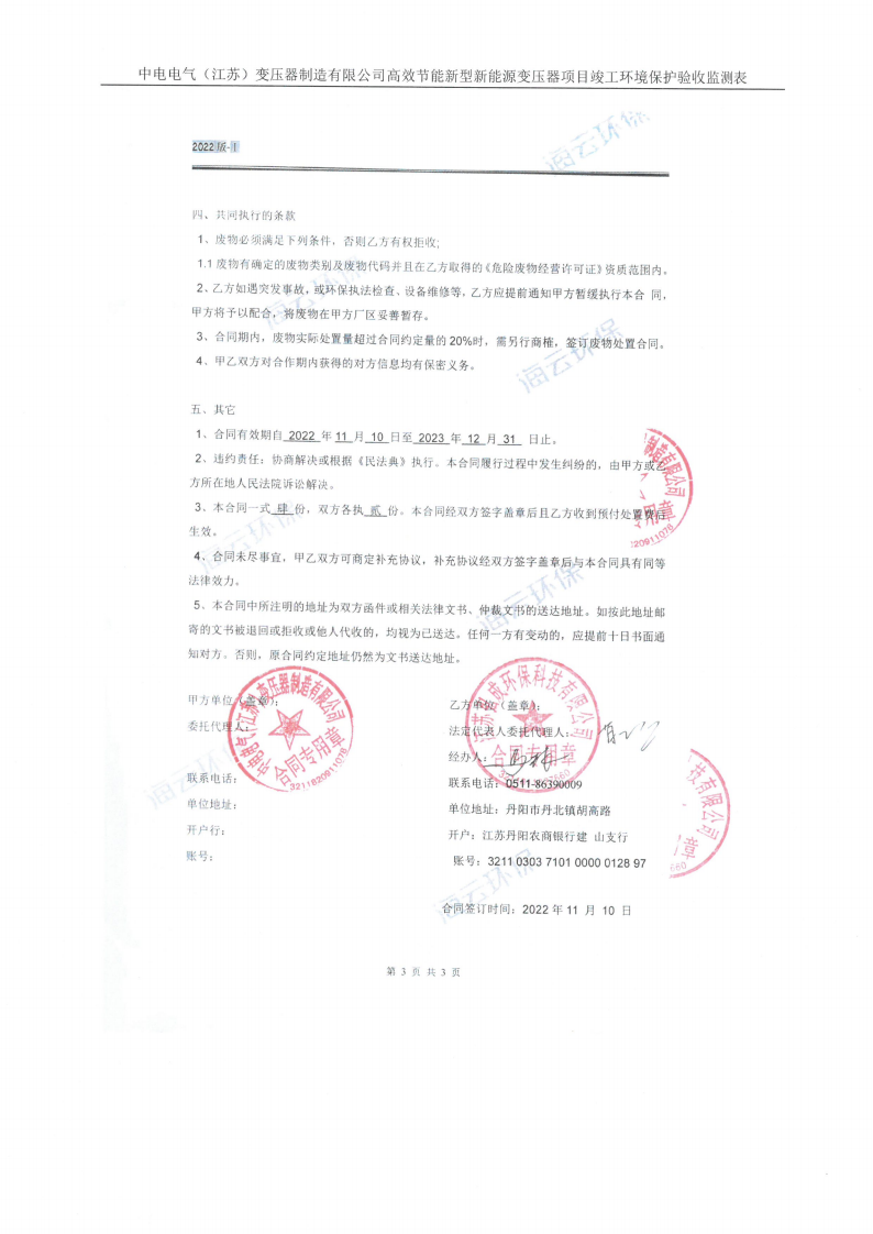 十大网彩平台中国有限公司（江苏）变压器制造有限公司验收监测报告表_39.png